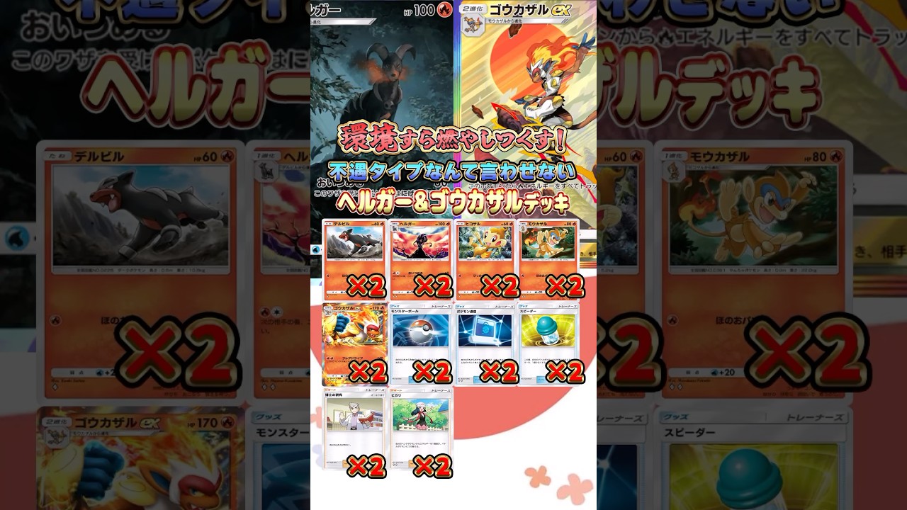 【最新ポケカ】＃ポケポケ 環境にも刺さる！ヘルガーで相手を追い詰めろ！ヘルガー＆ゴウカザルデッキ ＃超克の光【Pokémon Trading Card Game Pocket】 #ポケモン #ポケカ