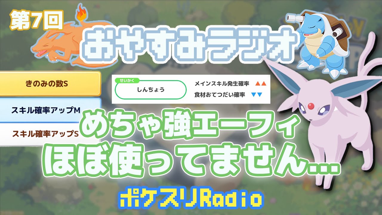 【第7回】エーフィを育てようか迷っているあなたへ~ポケスリ~