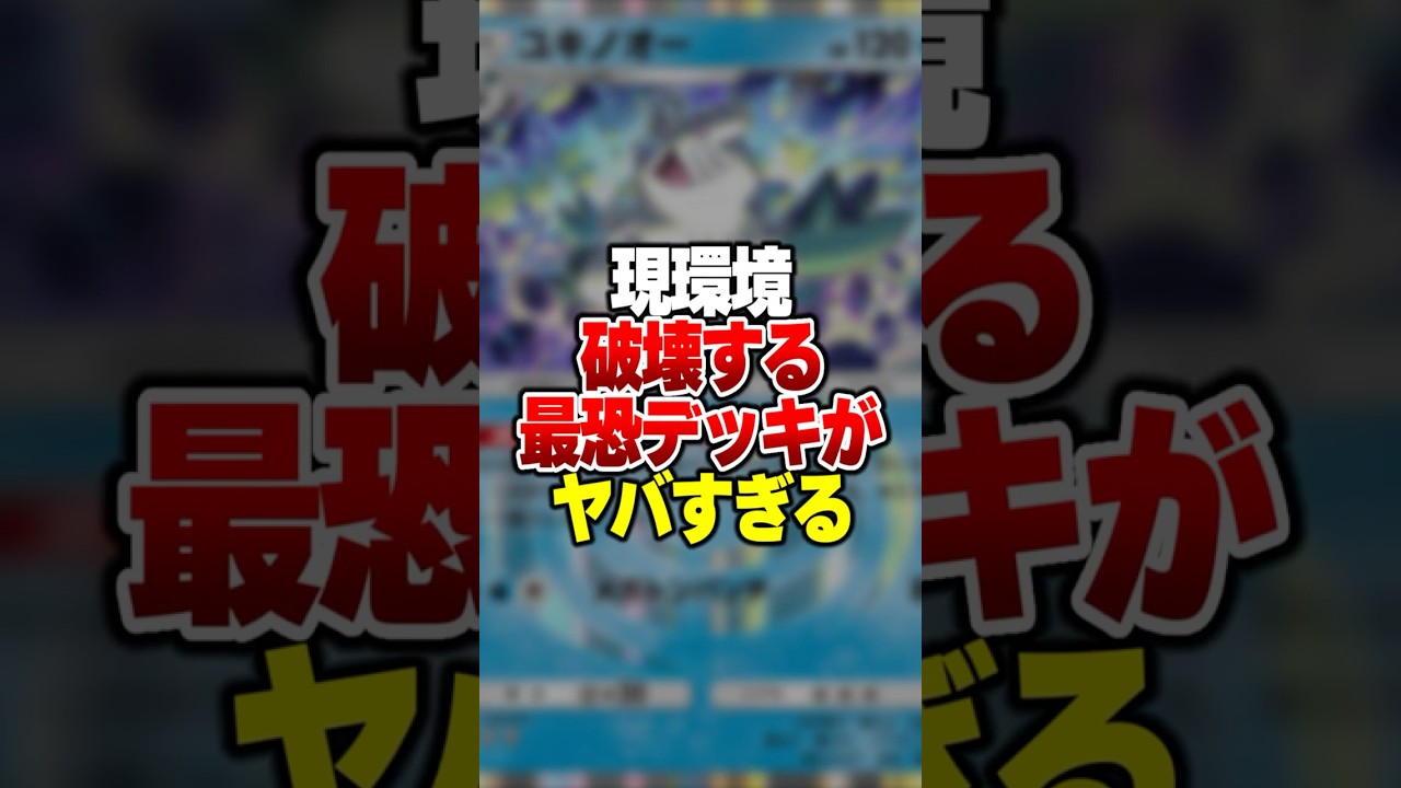 現環境をぶち壊す最強デッキがやばすぎたｗｗｗ#ポケポケ #ポケモン #ポケカ