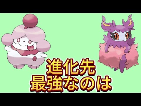 【どっち】「ペロリーム」と「フレフワン」進化先が最強なのは【ポケモン解説員】