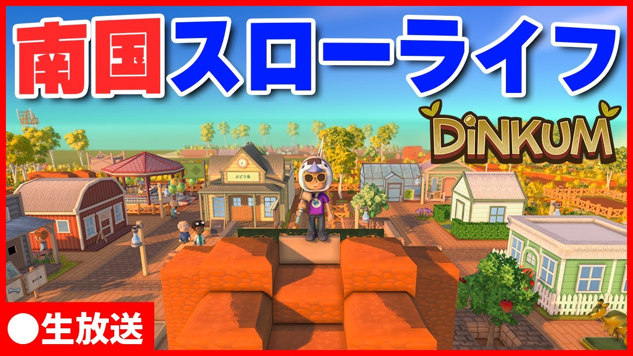 【Dinkum生放送】南国生活サンドボックスでまったり町を作っていくんだぜ