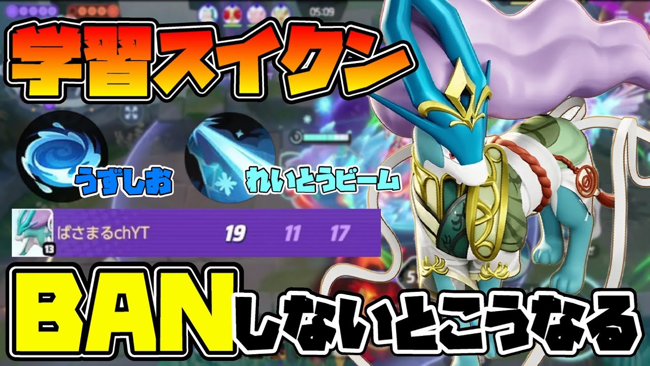 【ポケモンユナイト】運よく選べた学習スイクンで暴れ散らかしつつ立ち回り解説！