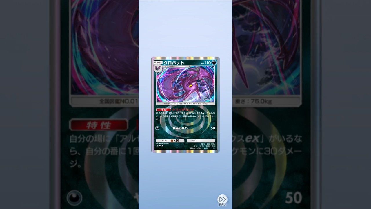 【ポケポケ】超克の光　クロバット #pokemon #ポケモンカード #ポケカ #pokemoncards #ポケモン