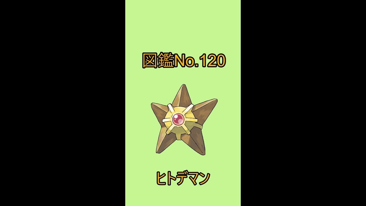 【ポケットモンスター】ポケモン図鑑じっくり解析シリーズ！ーNo.120ヒトデマンー#Shorts