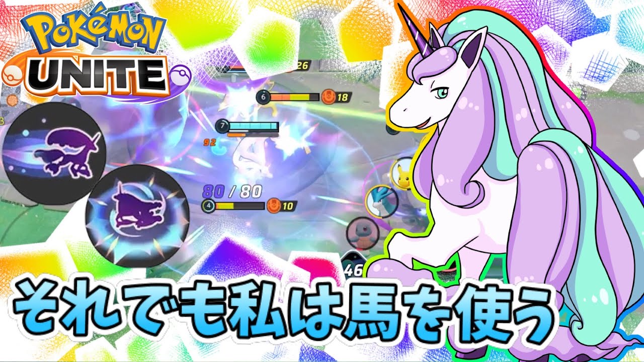 【ポケモンユナイト】それでも私は馬を使う。【ガラルギャロップ】