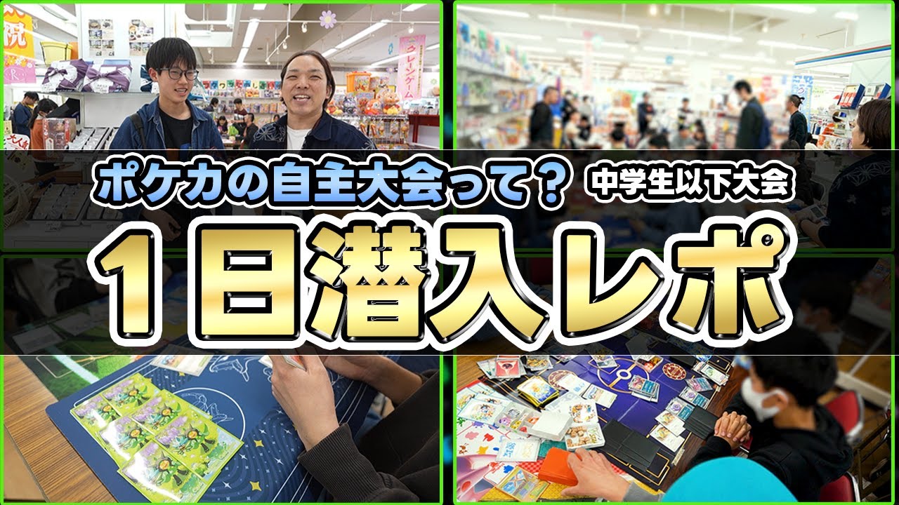 【ポケカ】ポケモンカードゲームの公認自主大会に潜入！？実は...だった？【公認自主大会/熱風のアリーナ】