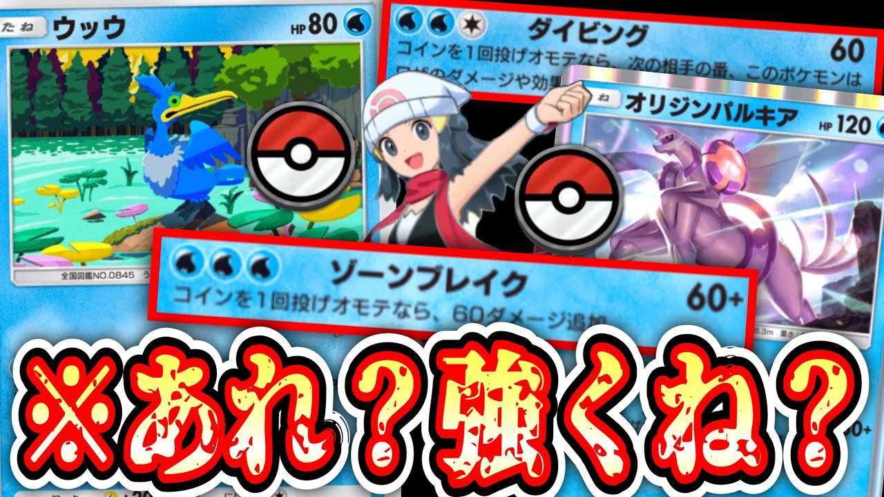 【ポケポケ】ウッウ、まさかのガチ。というか〝オリジンパルキア〟がぶっ壊れすぎている。【デッキ紹介】Pokémon Trading Card Game Pocket