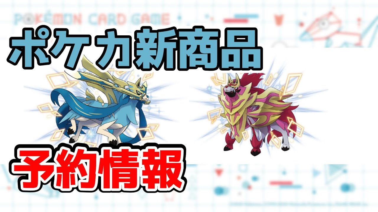 【ポケカ】新商品予約情報　ザシアン・ザマゼンタ VS ムゲンダイナ【ポケモンカード】