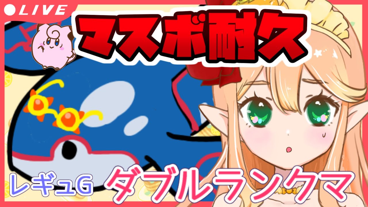 【ランクマ】枠立て直し！マスボ級まで耐久！予選で使用したカイオーガパーティ！ダブルランクマ！甘味はちみつVtuber【ポケモンSV】