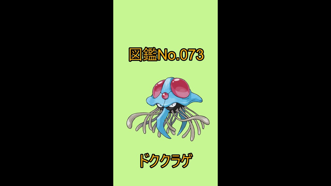 【ポケットモンスター】ポケモン図鑑じっくり解析シリーズ！ーNo.073ドククラゲー#Shorts