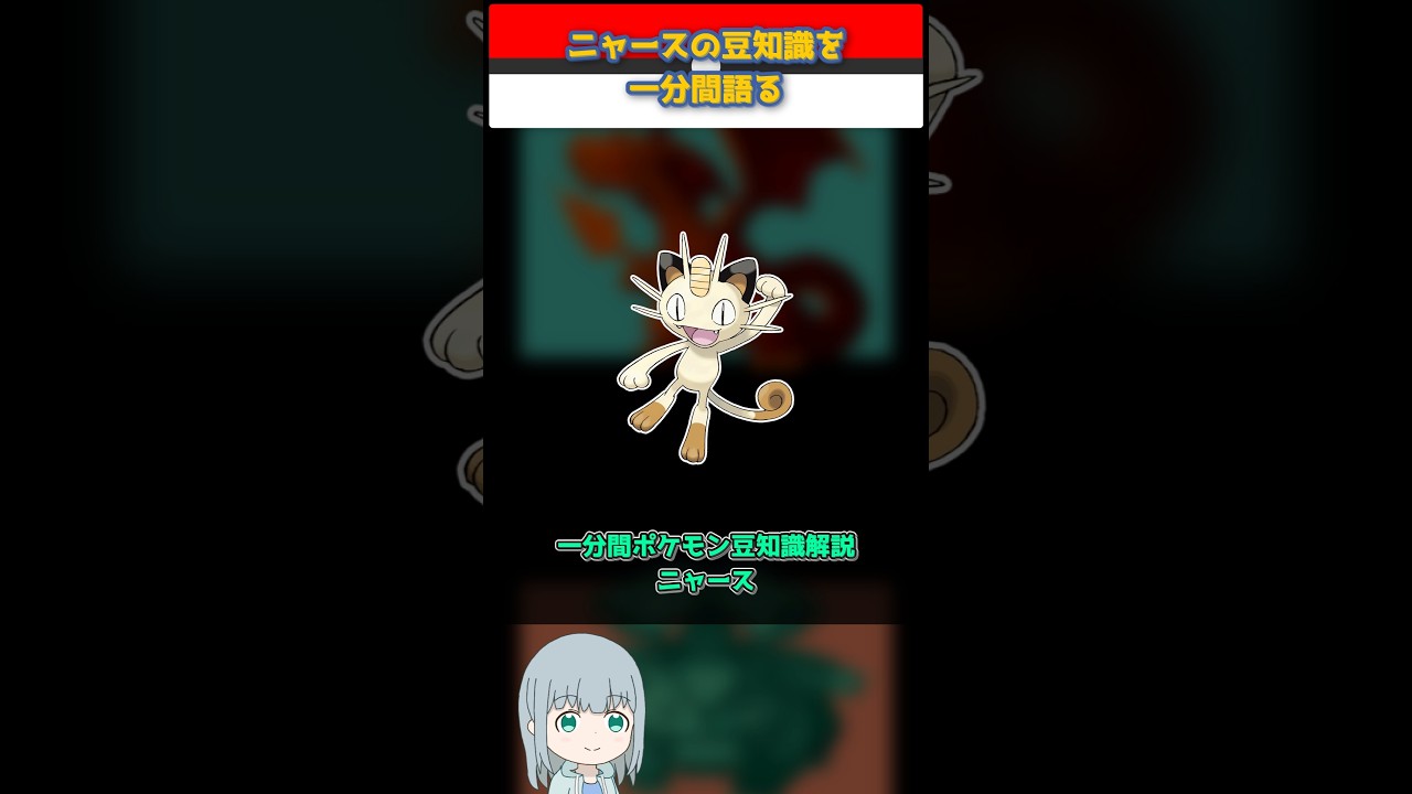 【ポケモン】ニャースの豆知識を一分間語る【ゆっくり解説】 #Shorts  #ポケモン  #pokemon