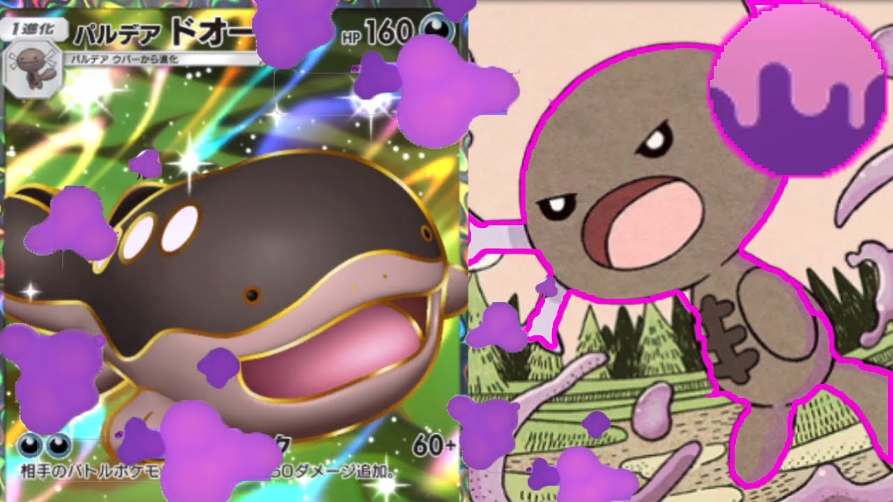 ウパーで毒にしてドオーでワンパンする速攻型どくどくデッキがやばすぎる