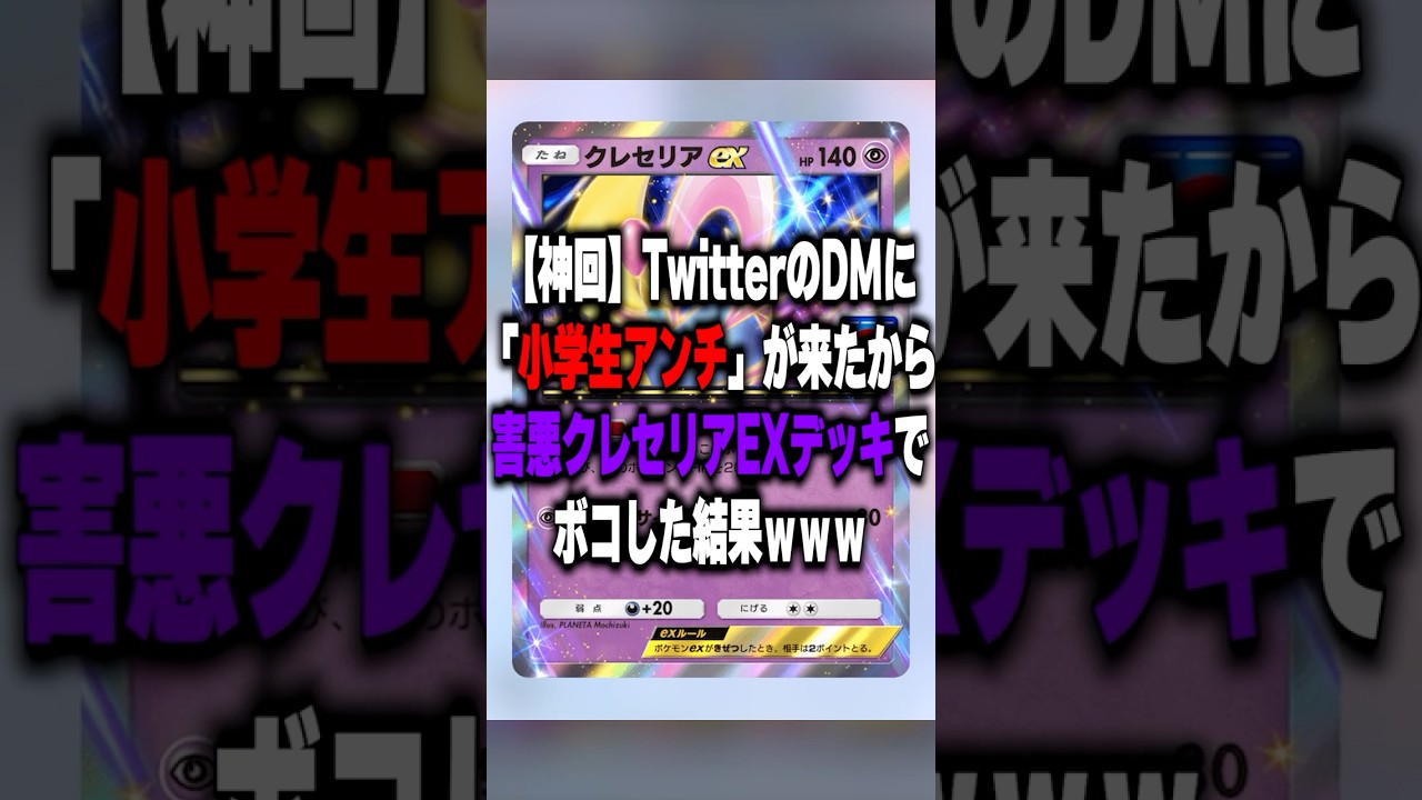 【神回】TwitterのDMに来た「小学生(？)アンチ」と害悪クレセリアEXデッキで対戦した結果がやばいｗｗｗ　 #ポケポケ #ポケモン