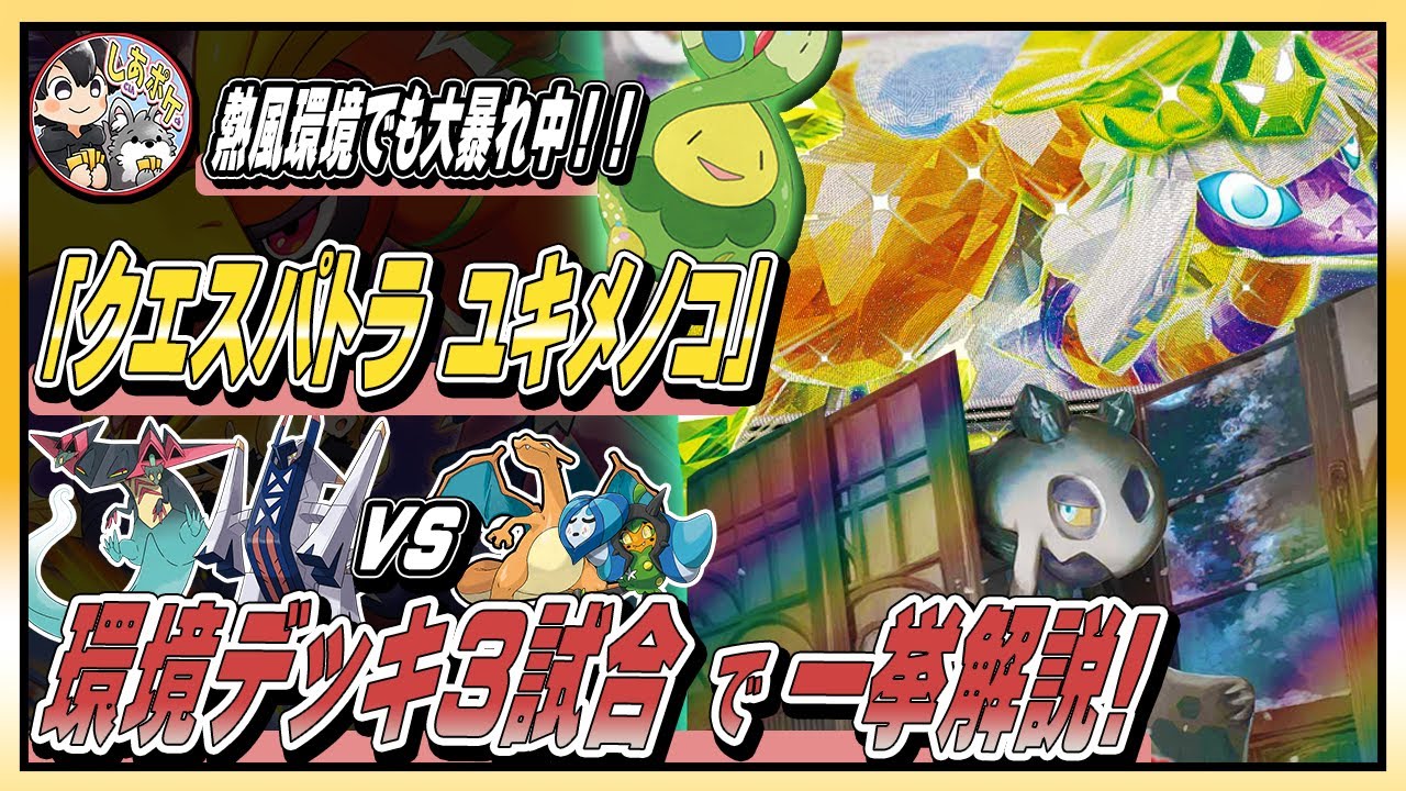 【ポケカ対戦】クエスパトラ採用「ユキメノコ」が熱風のアリーナ環境でも大暴れ！上位３デッキと一挙対戦！【PTCGL】#ポケモンカード  #熱風のアリーナ #ユキメノコマシマシラ