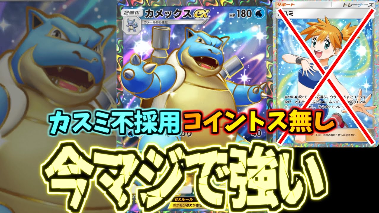 【ポケポケ】結論、運に頼らない方が勝てます。最新型カメックスがぶっ刺さりだから使ったほうが良い件