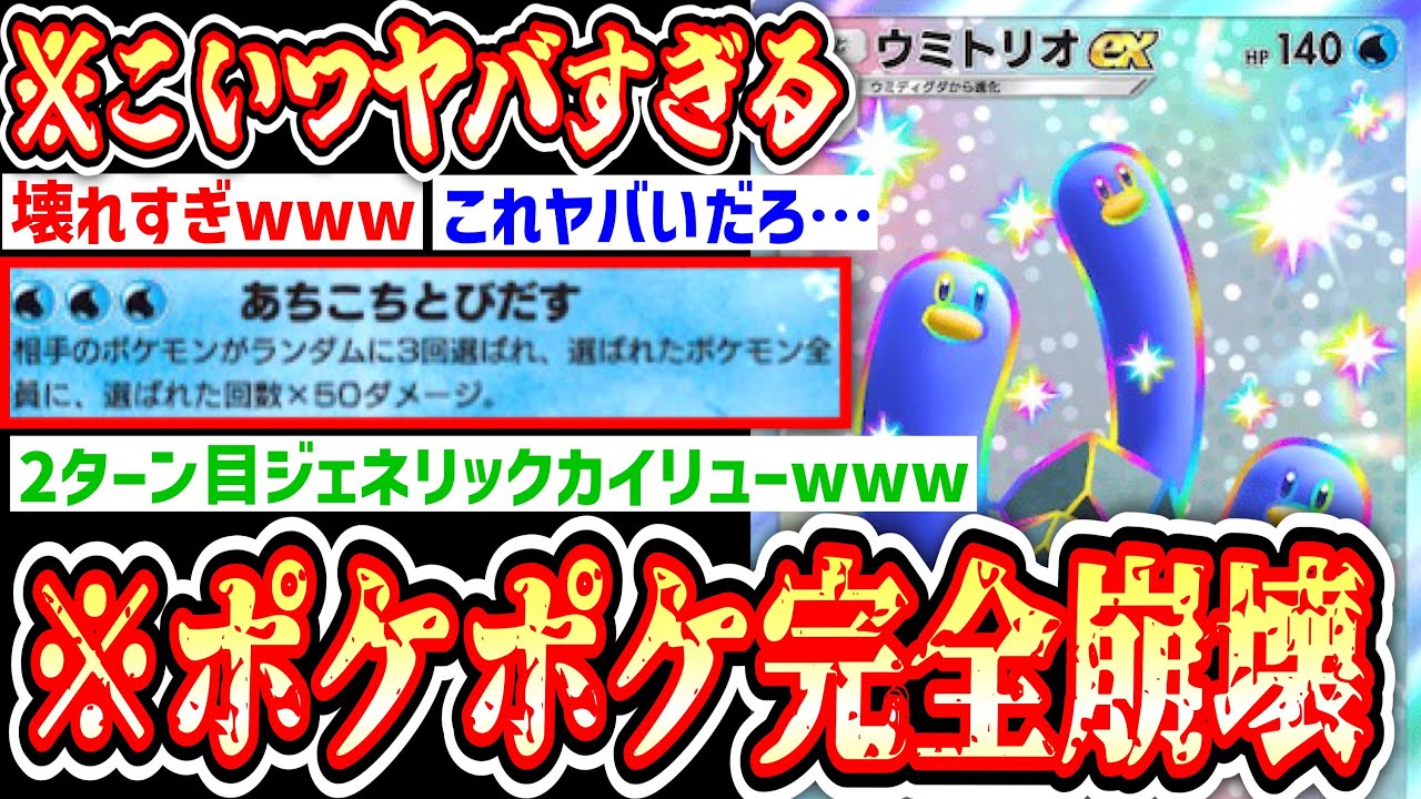 【緊急】〝ウミトリオ〟想像以上にヤバすぎてポケポケ完全崩壊…【ポケポケ】【パック開封】Pokémon Trading Card Game Pocket