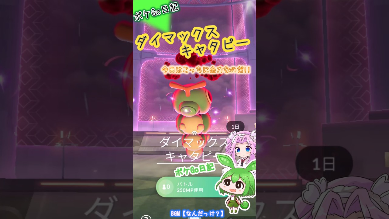 【ポケGO日記】ダイマックスキャタピーに挑戦！ 明日からまたラッキーを探すのだ💦 #shorts  #ポケモンgo  #キャタピー #ダイマックス #ずんだもん #四国めたん