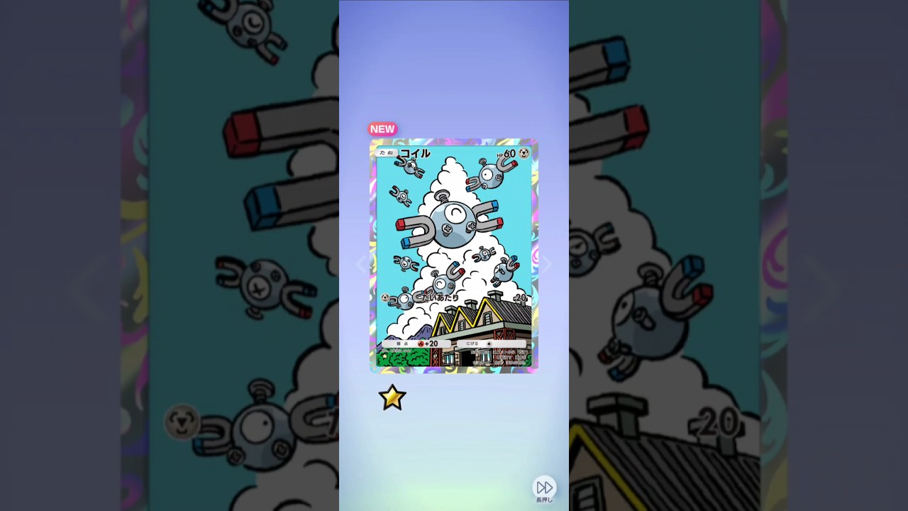 【ポケポケ】超克の光　コイル #pokemon #ポケモンカード #pokemoncards #ポケカ