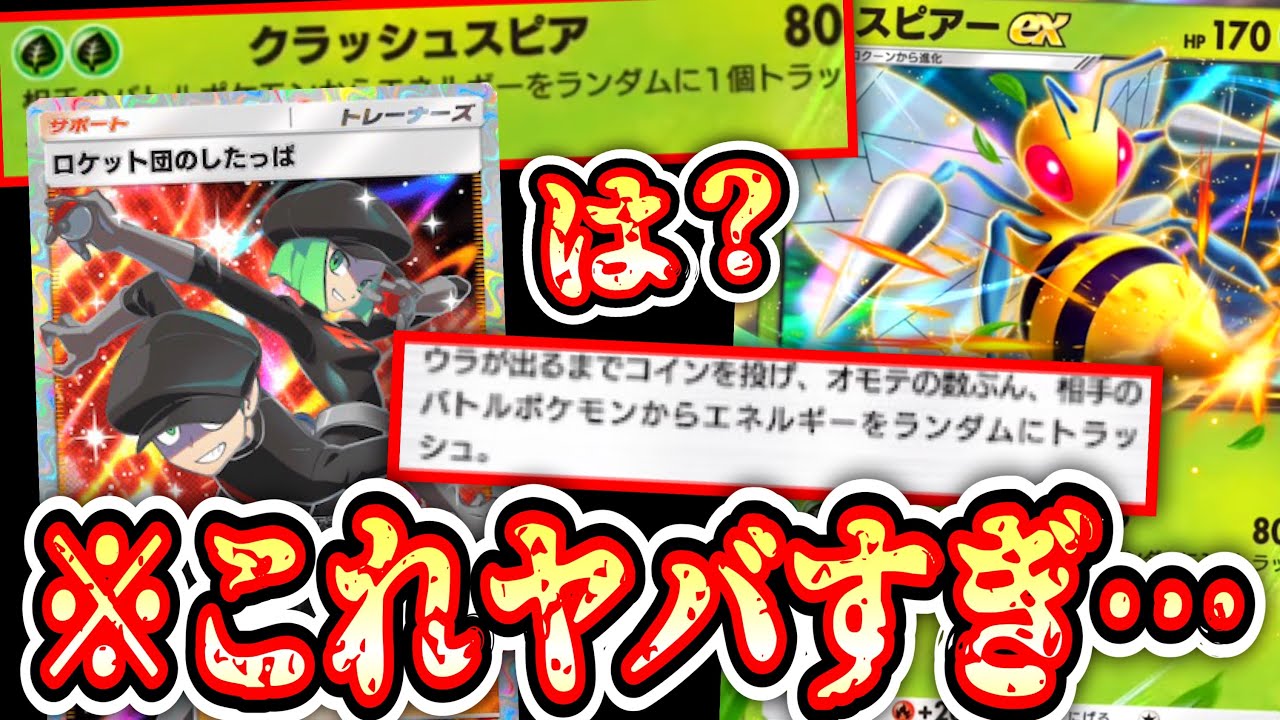 【緊急】やばすぎ…〝スピアーex〟×〝ロケット団のしたっぱ〟でポケポケ終了。【ポケポケ】【パック開封】Pokémon Trading Card Game Pocket