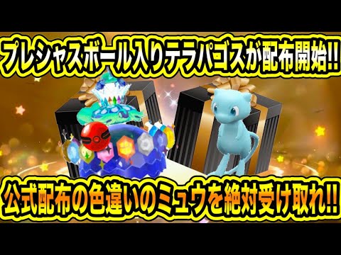 【緊急速報】SVで配布開始！プレシャスボール入りテラパゴスが配布開始！公式配布の色違いのミュウを絶対に受け取れ！マーシャドーが全員に配布！などの情報！【ポケモンSV/スカーレット/バイオレット/GO】