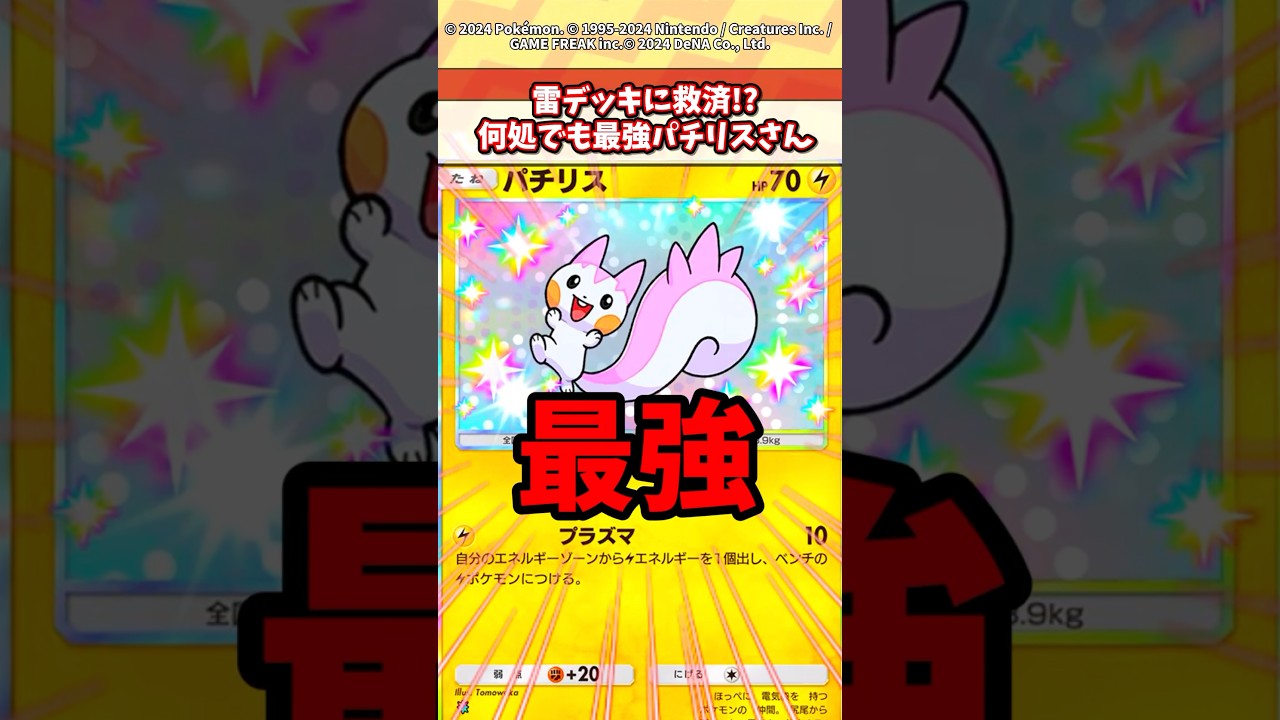 新弾で登場するパチリスは最強だったw #ポケポケ #ポケモン #ポケカ