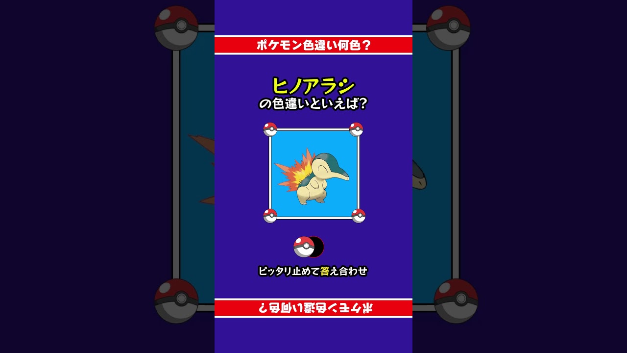 色違いポケモン「ヒノアラシ」 #ピッタリ止めて #ピタ止めチャレンジ