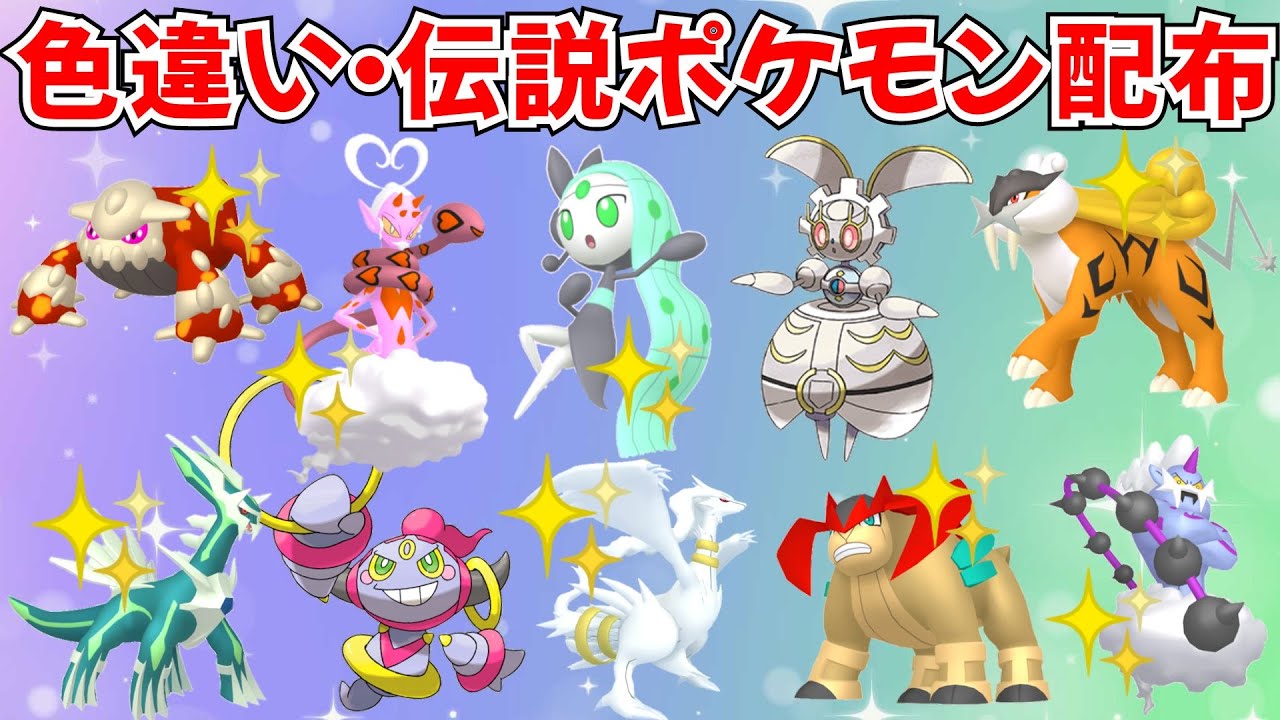 【ポケモンSV】色違いポケモン・伝説ポケモン配布 マギアナ 色ラブトロス 色ライコウ 色レシラム 色ヒードラン 色レックウザなど抽選 #ライブ配信 #ポケモンsv #初見歓迎