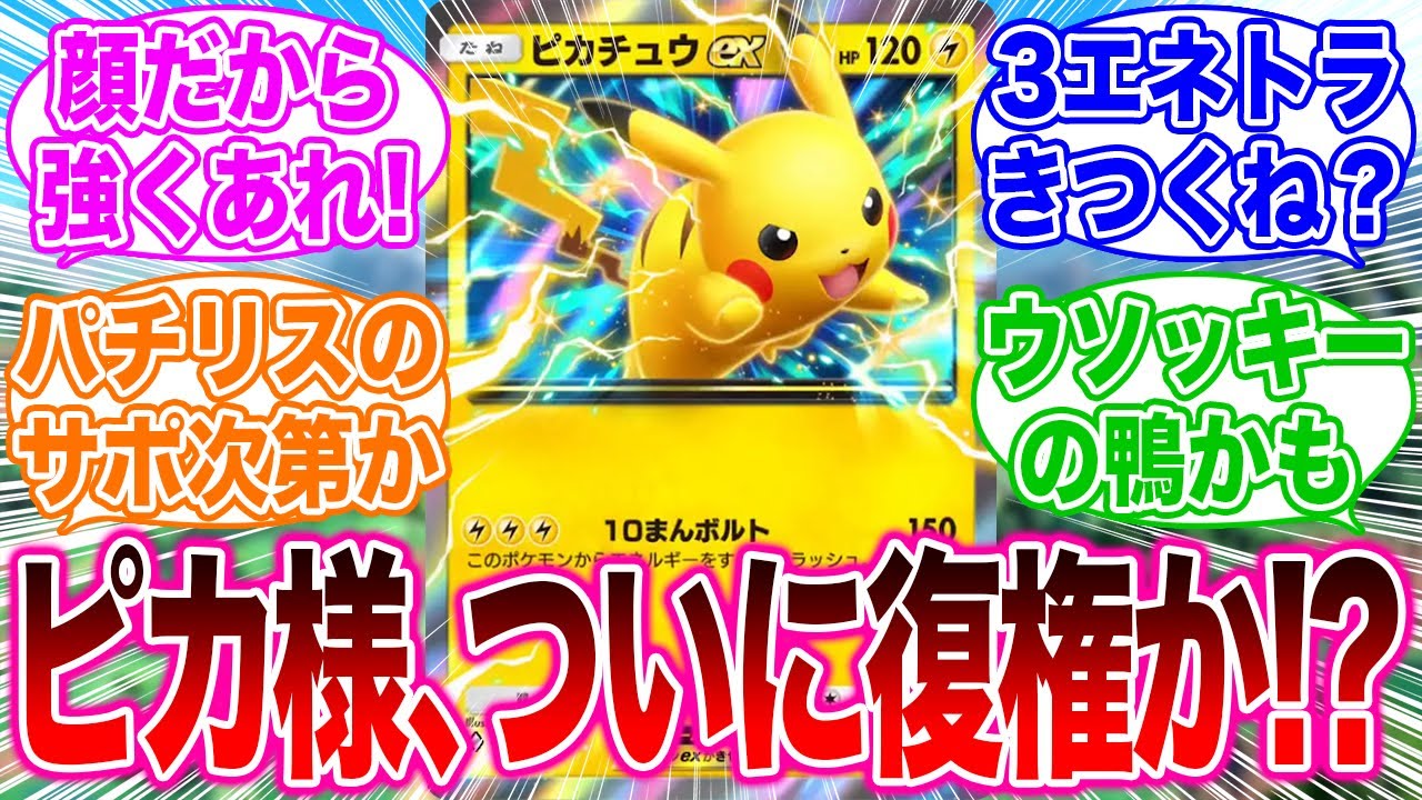 【ポケポケ】ついにピカチュウex復権か！？に対するみんなの反応集