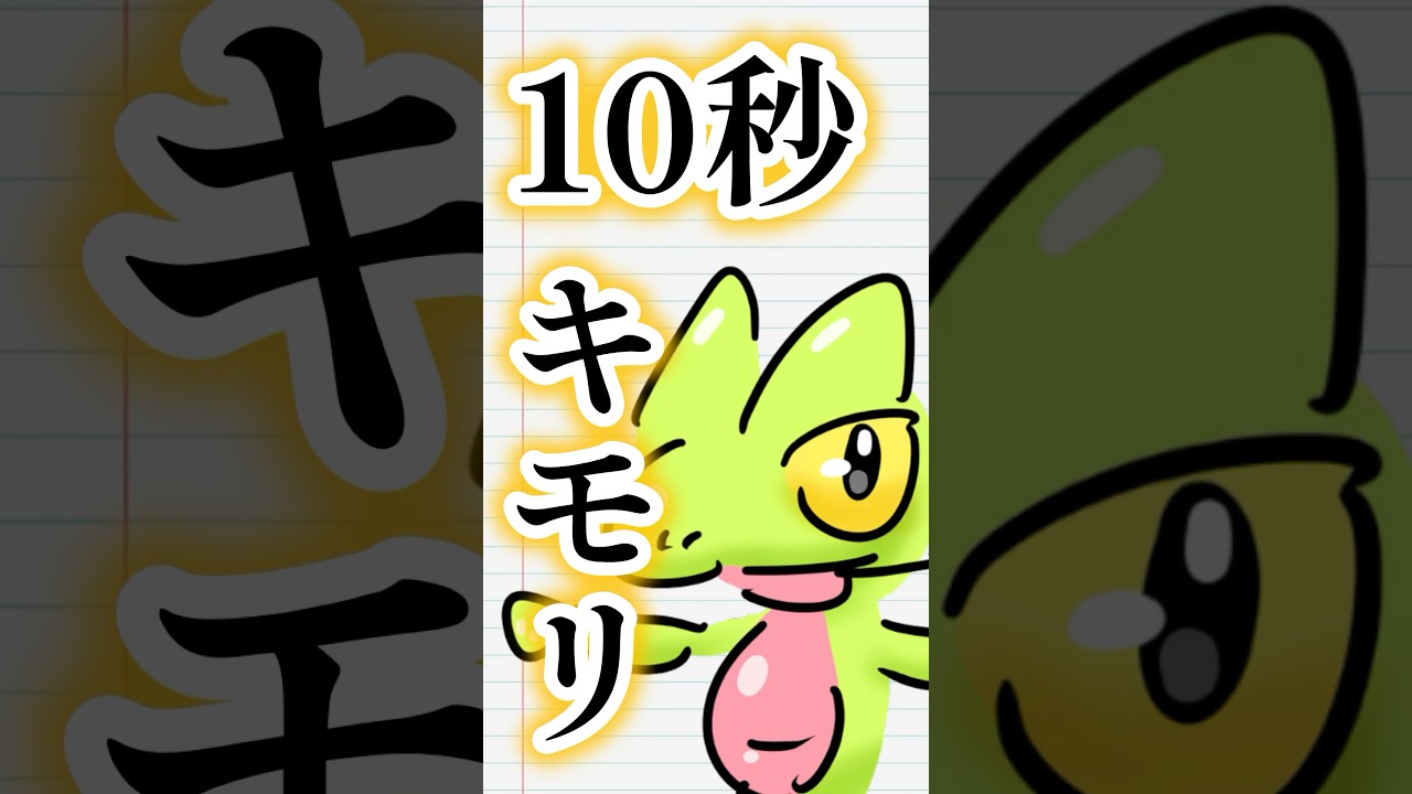 10秒キモリ #shorts   #ポケモン #ポケモンsv  #pokemon  #10second #アニポケ #fyp #イラストメイキング #アニメーション 今日のシッポ