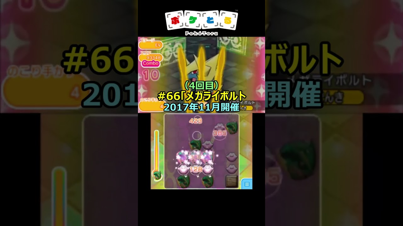 懐かしのランキング第65～68回（ジガルデパーフェクトフォルム等）【ポケとる】#shorts