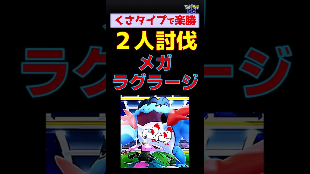 【メガラグラージ！2人討伐】余裕の勝利です #ポケモンgo #ポケモン #レイドバトル #ラグラージ #フシギバナ #リーフィア