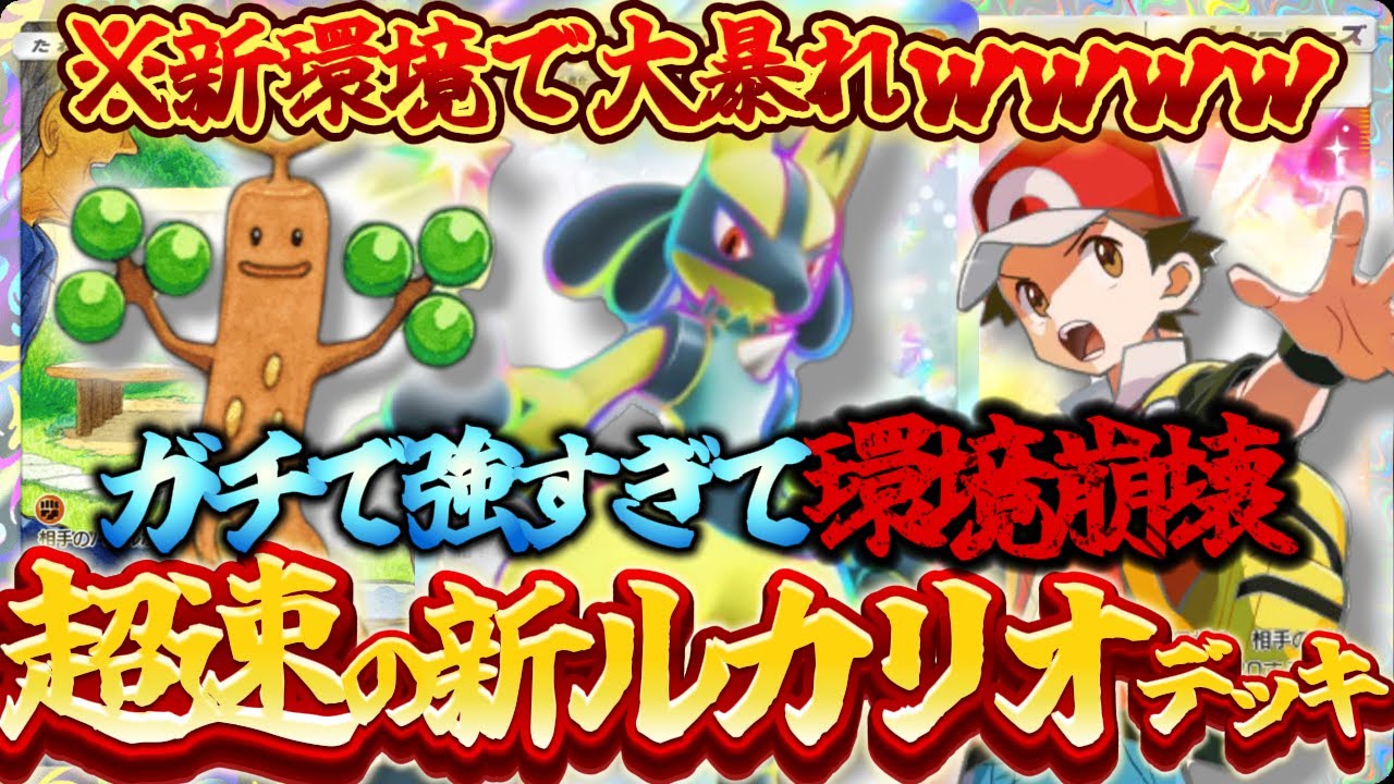 【ポケポケ】神速！新カードのルカリオexとレッド採用！ウソッキーが超強化された最新デッキ構築が強すぎてヤバかったｗｗｗ【最強デッキ紹介】Pokémon Trading Card Game Pocket
