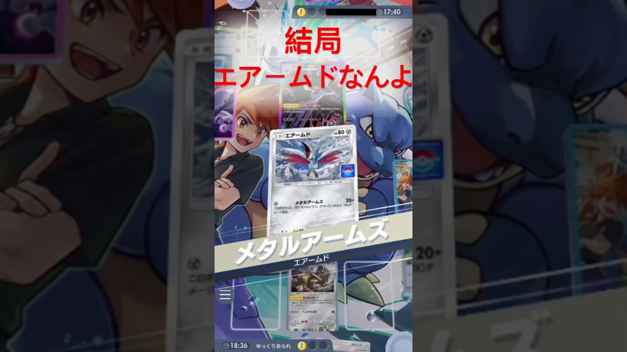 結局はエアームドなんよ#ポケモンカード #ポケポケ #ポケモン