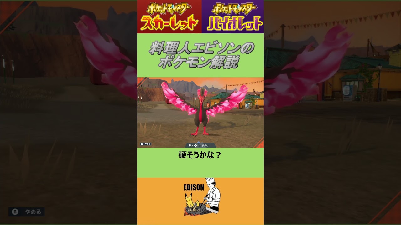 エビソンのポケモン解説103　#ポケモンsv #スカーレットバイオレット #ガラルファイヤー