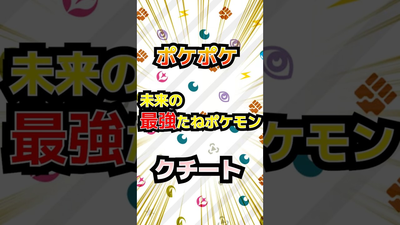 【ポケポケ】未来の最強たねポケモン　クチート#ポケポケ #shorts