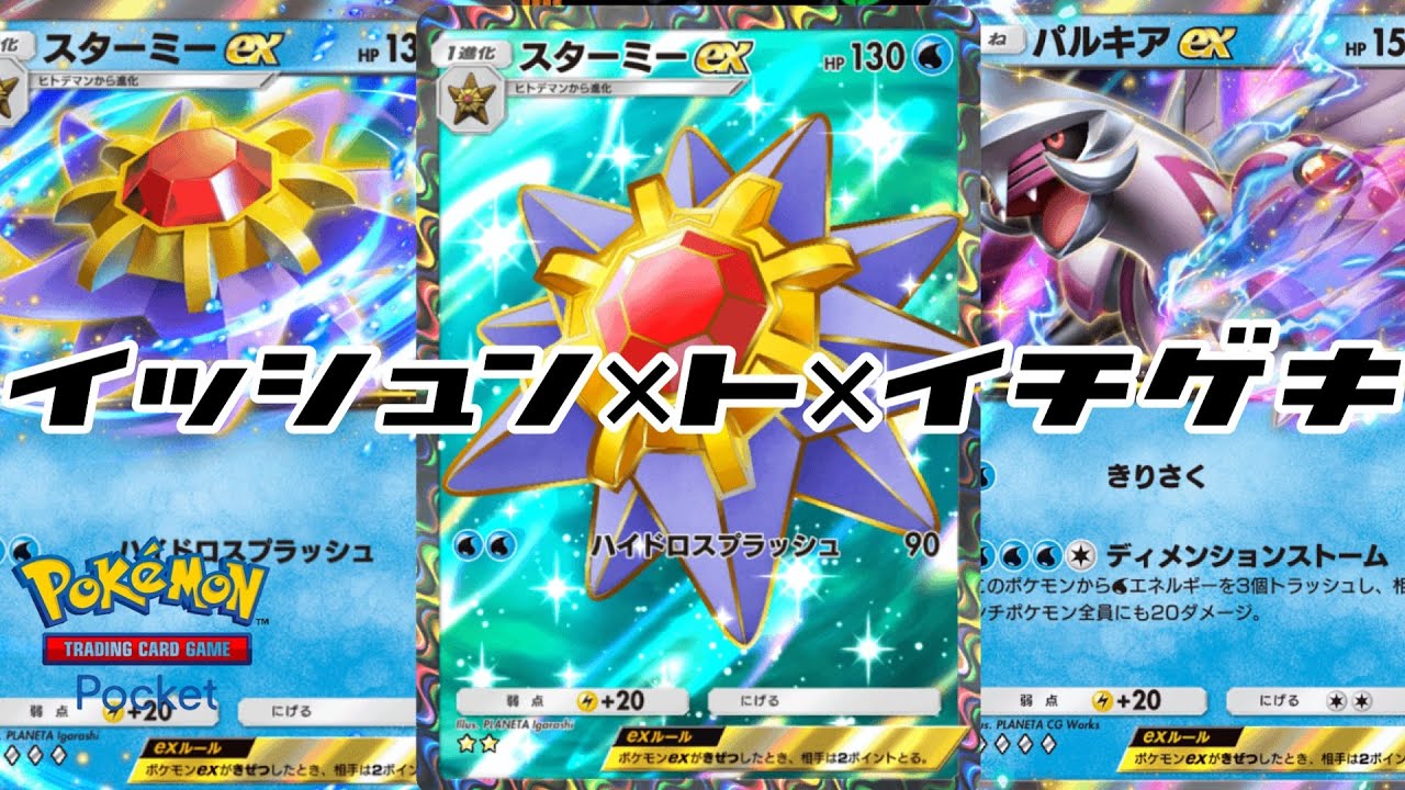 【ポケポケ】久しぶりにスターミーさん使ったけど爽快な使い心地だねぇ