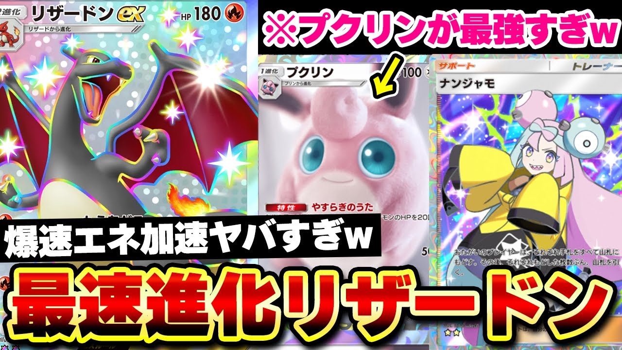 【ポケポケ】色違い新リザードンexデッキの最速3エネ加速が最強すぎる！プクリンの無限回復が優秀！ナンジャモで最速進化を狙え！Pokémon Trading Card Game Pocket