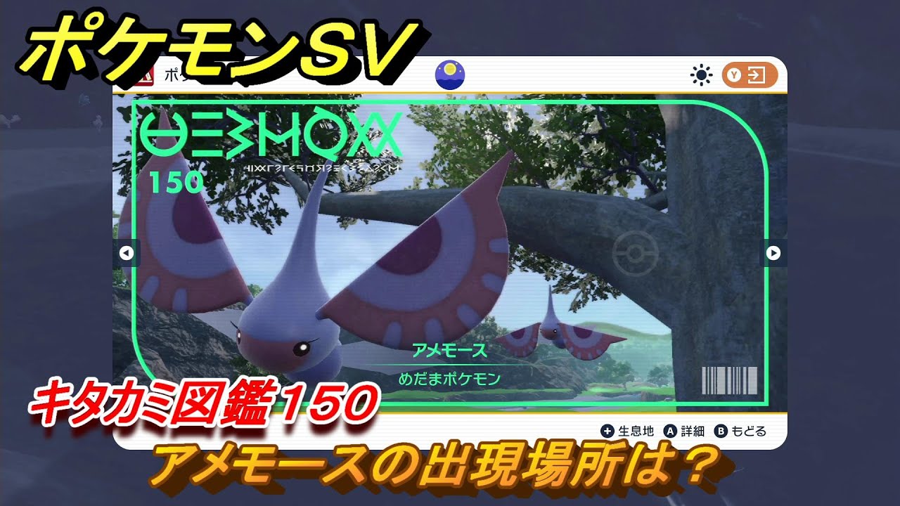 ポケモンＳＶ　アメモースの出現場所は？　キタカミ図鑑１５０　ポケモン図鑑を完成させよう！　＃１６０　【DLCゼロの秘宝　碧の仮面・藍の円盤】