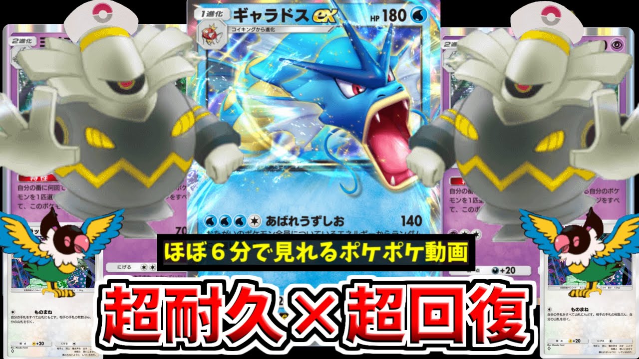 【ポケポケ】このギャラドス突破できない！ヨノワールの超回復で要塞化！