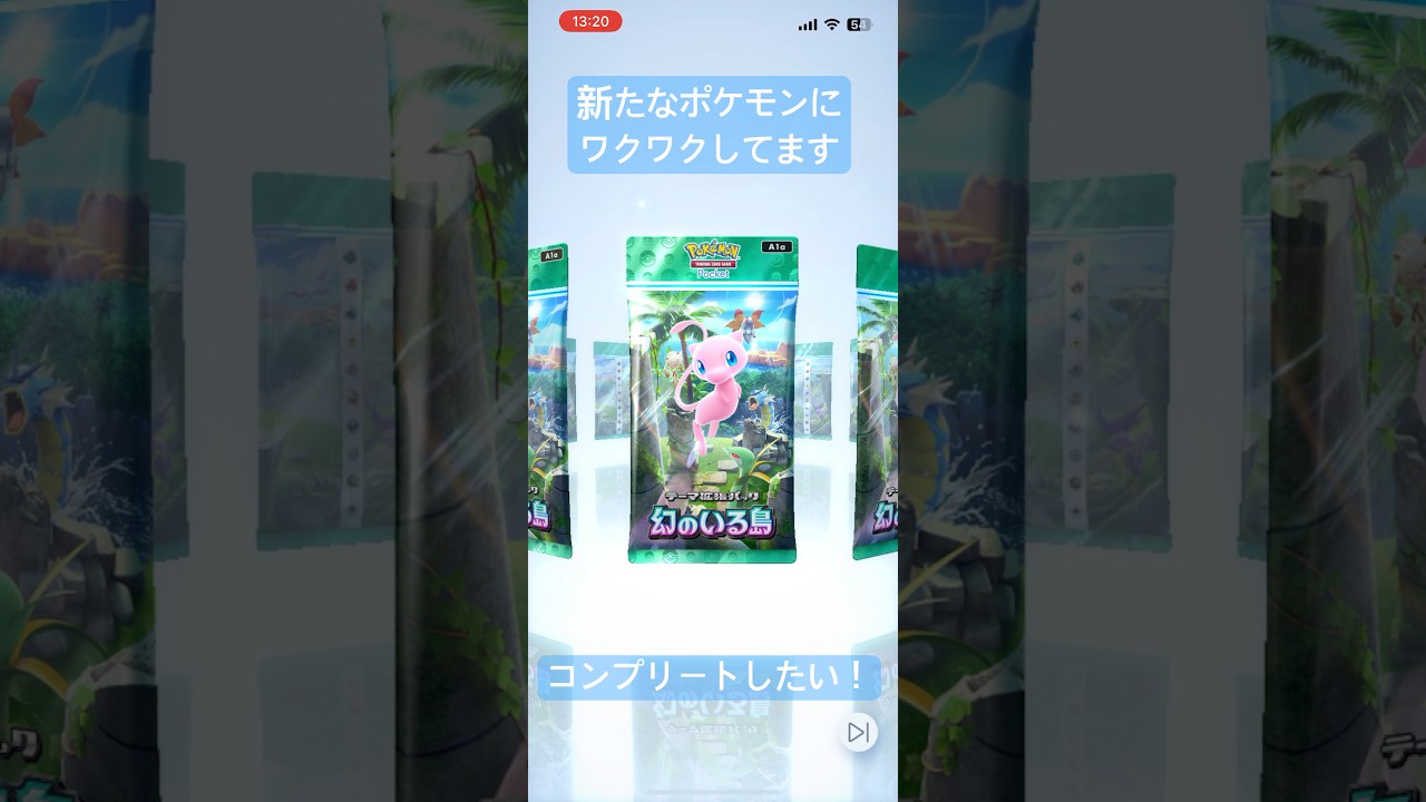【ポケポケ】新拡張パック開封！！！#ポケポケ開封チャレンジ #ミュウ #幻のポケモン