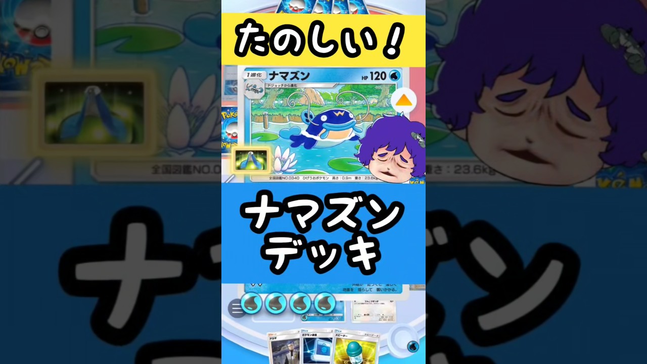 【デッキレシピはコメントに】たのしい！ナマズン！ #ポケポケ #ポケモン #shorts #ポケカ #ナマズン #超克の光 #シャイニングハイ #ナマズン #こっとにょ #オススメ #ポケモンカード