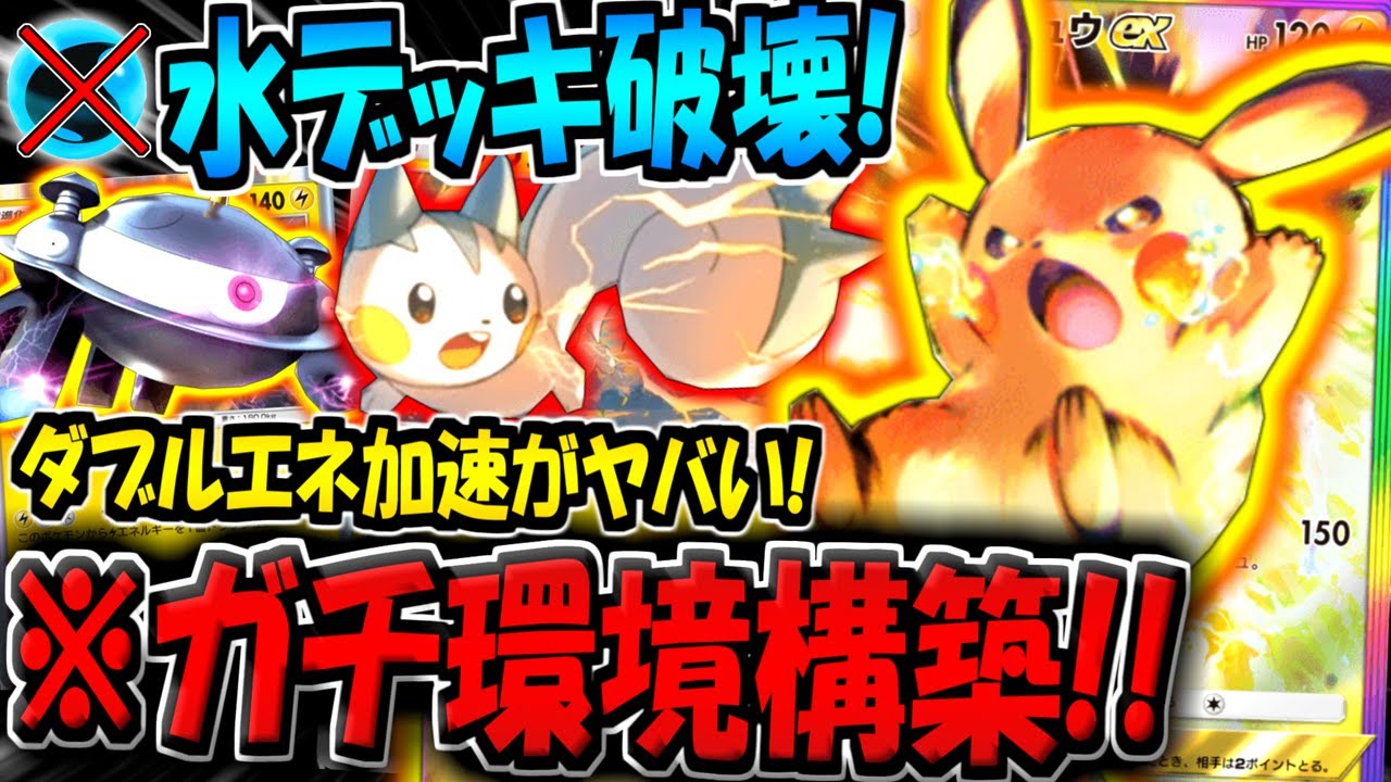 【ポケポケ】水デッキ終了w ダブルエネ加速採用の新ピカチュウexデッキが最強すぎるんだがwww【ポケカポケット】