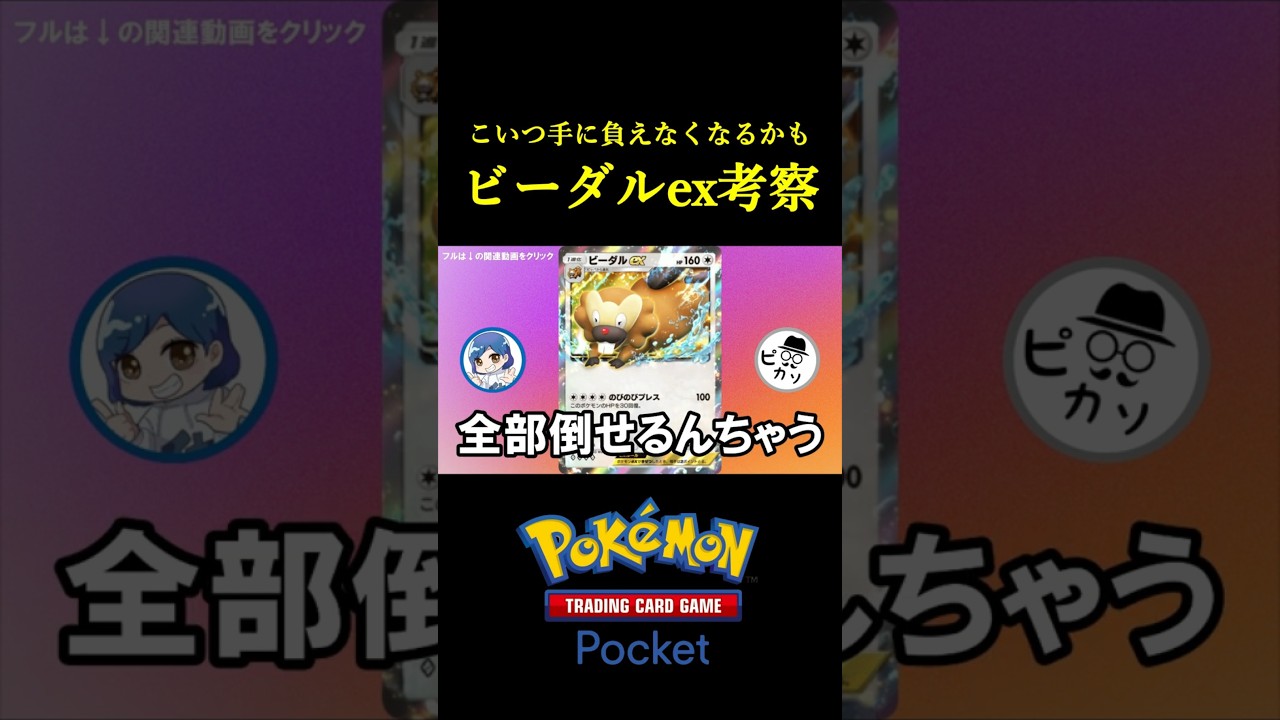 最速で準備が整うフシギバナexのような地獄「ビーダルex」 #ポケポケ #ポケモン  #ポケカ  #ポケモンカード