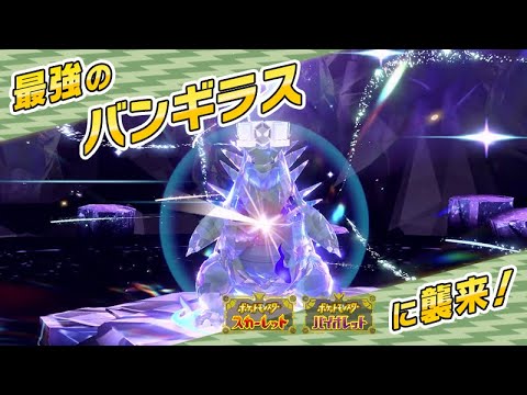 【ポケモンSV】最強レイド！バンギラスいくぞ！！ポケモンZA楽しみ！