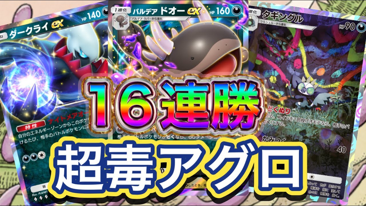 【ポケポケ】16連勝！2エネ120ダメがヤバい！特性を活かしながら破壊をする構成！パルデアドオーex &ダークライex &ダギングルデッキを紹介！！