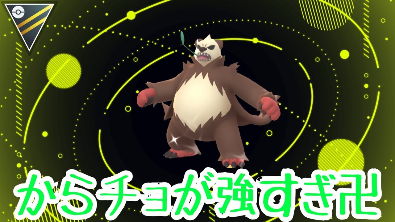 【ポケモンGO】約半年ぶりにハイパーリーグに潜り記念する1発目はからてチョップを覚えるゴロンダが今の環境に刺さる！？【PokemonGO】