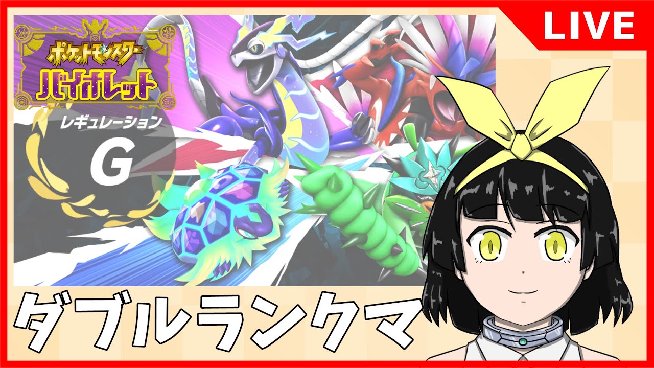 【ポケモンSV】ダブルのオフ会に備えてダブルランクマ【バ美肉Vtuber】