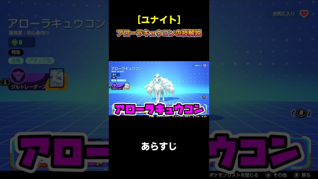 【ユナイト】アローラキュウコン 立ち回り 技解説 初心者向け #ユナイト #アローラキュウコン #ゲーム実況 #立ち回り解説 #キュウコン #ポケモンユナイト #初心者向け
