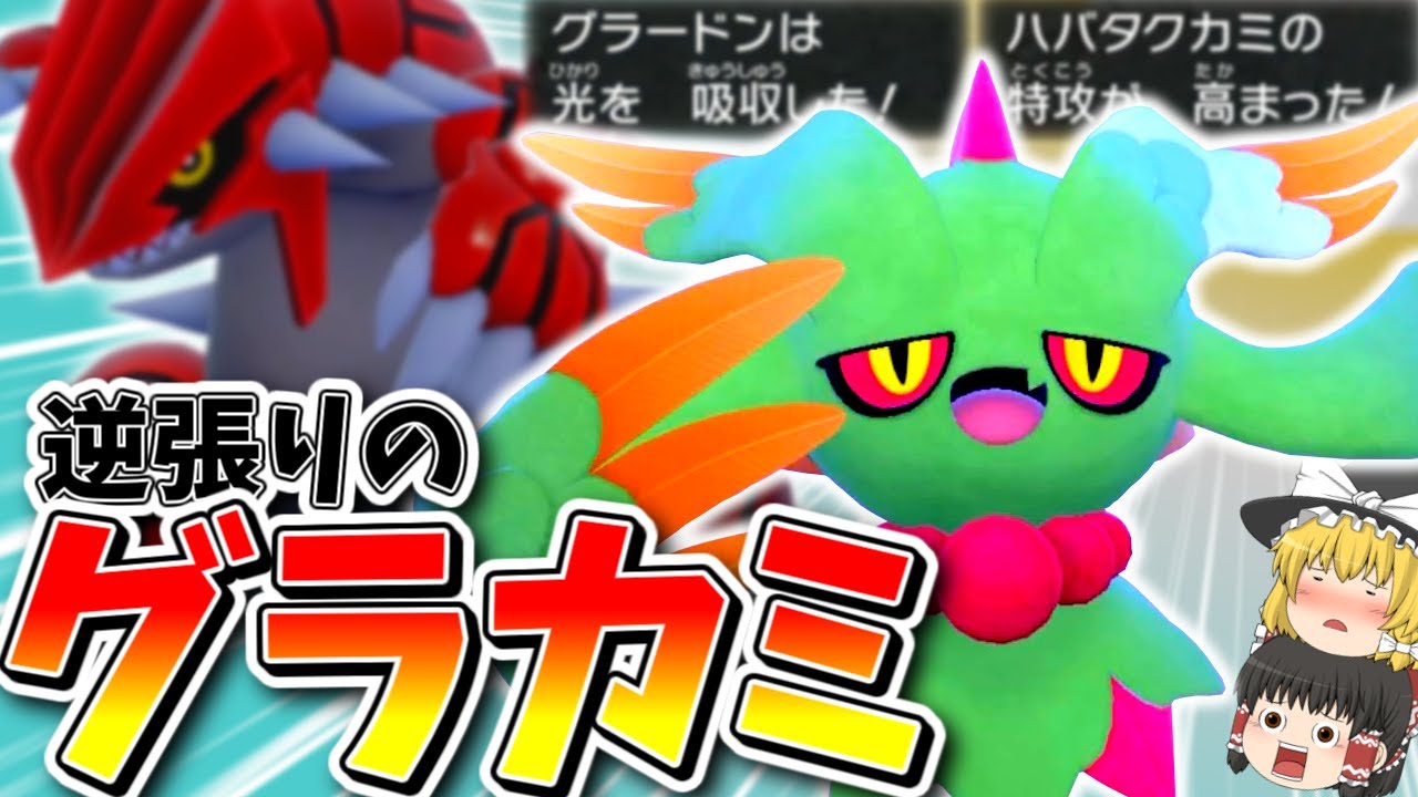 【ポケモンSV】逆張りのグラードン × ハバタクカミ！で逆張りに逆張りを重ねた結果…！【ゆっくり実況】