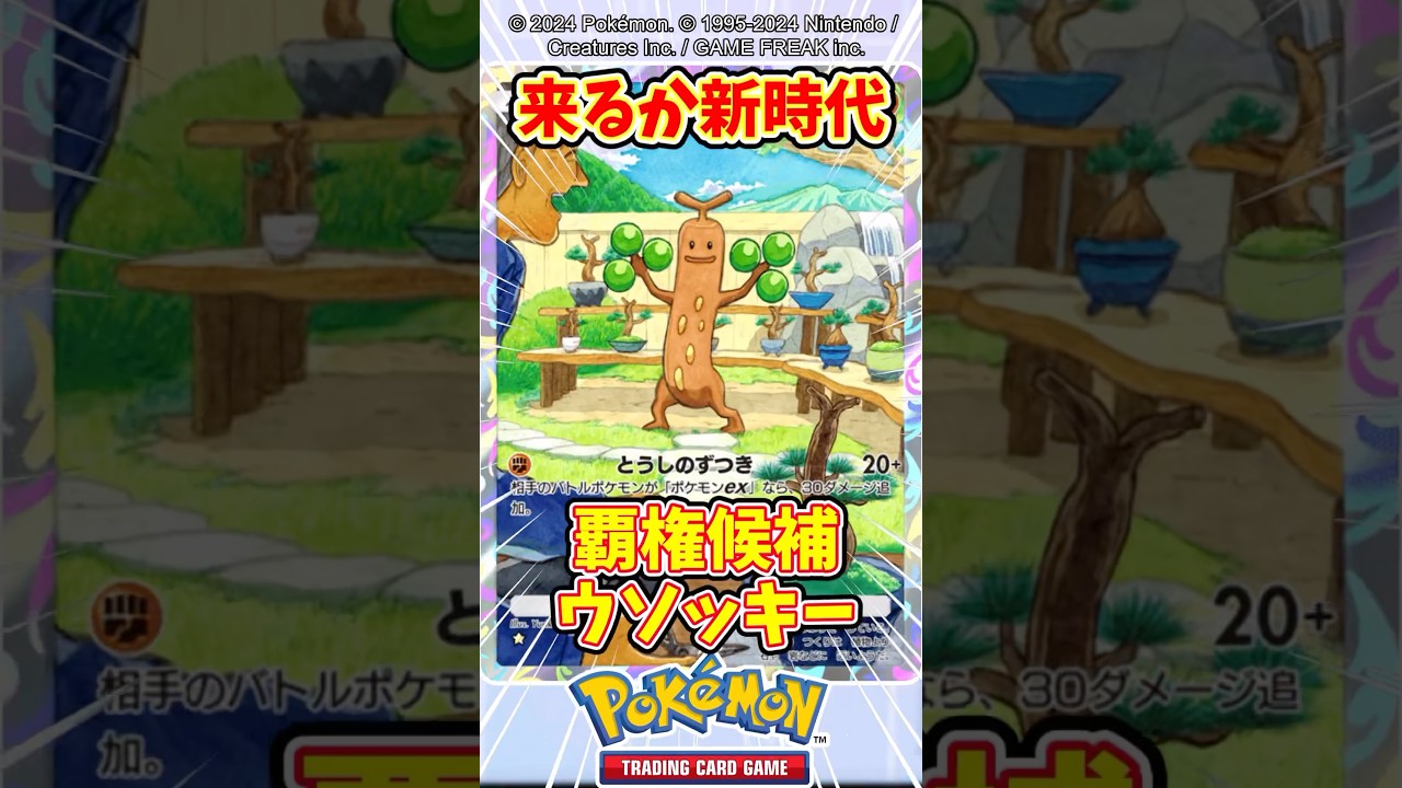 ウソッキー...お前の時代が来るのか！？ #ポケポケ  #ポケモン #ポケカ